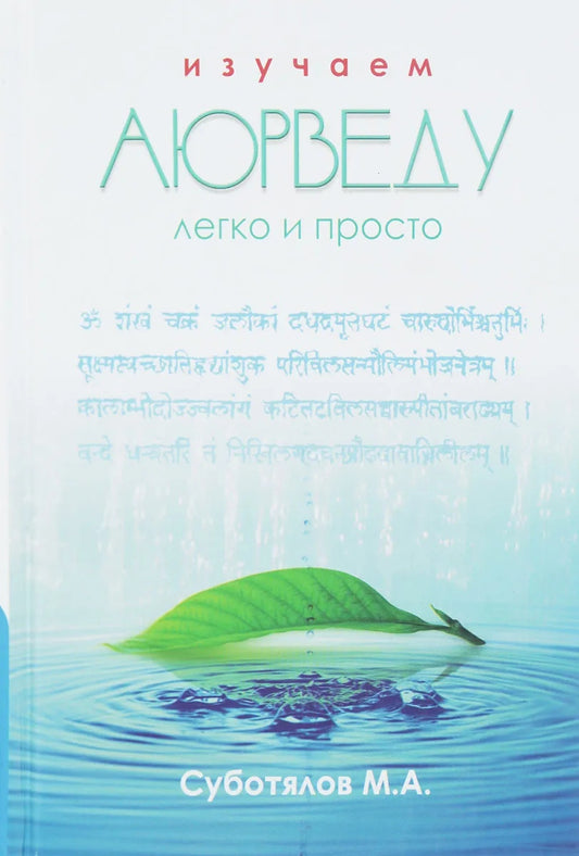 Изучаем Аюрведу легко и просто. 6-е изд.