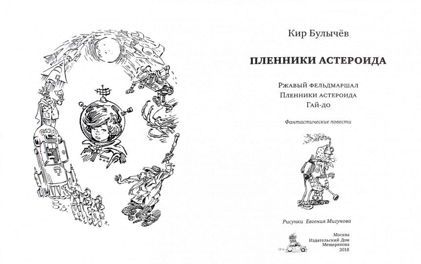 Пленники астероида