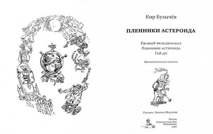 Пленники астероида