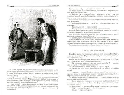 Альфа-книга. Граф Монте-Кристо. Полное иллюстрированное издание в одном томе