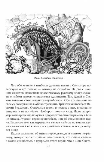 Богатыри. Русский героический эпос