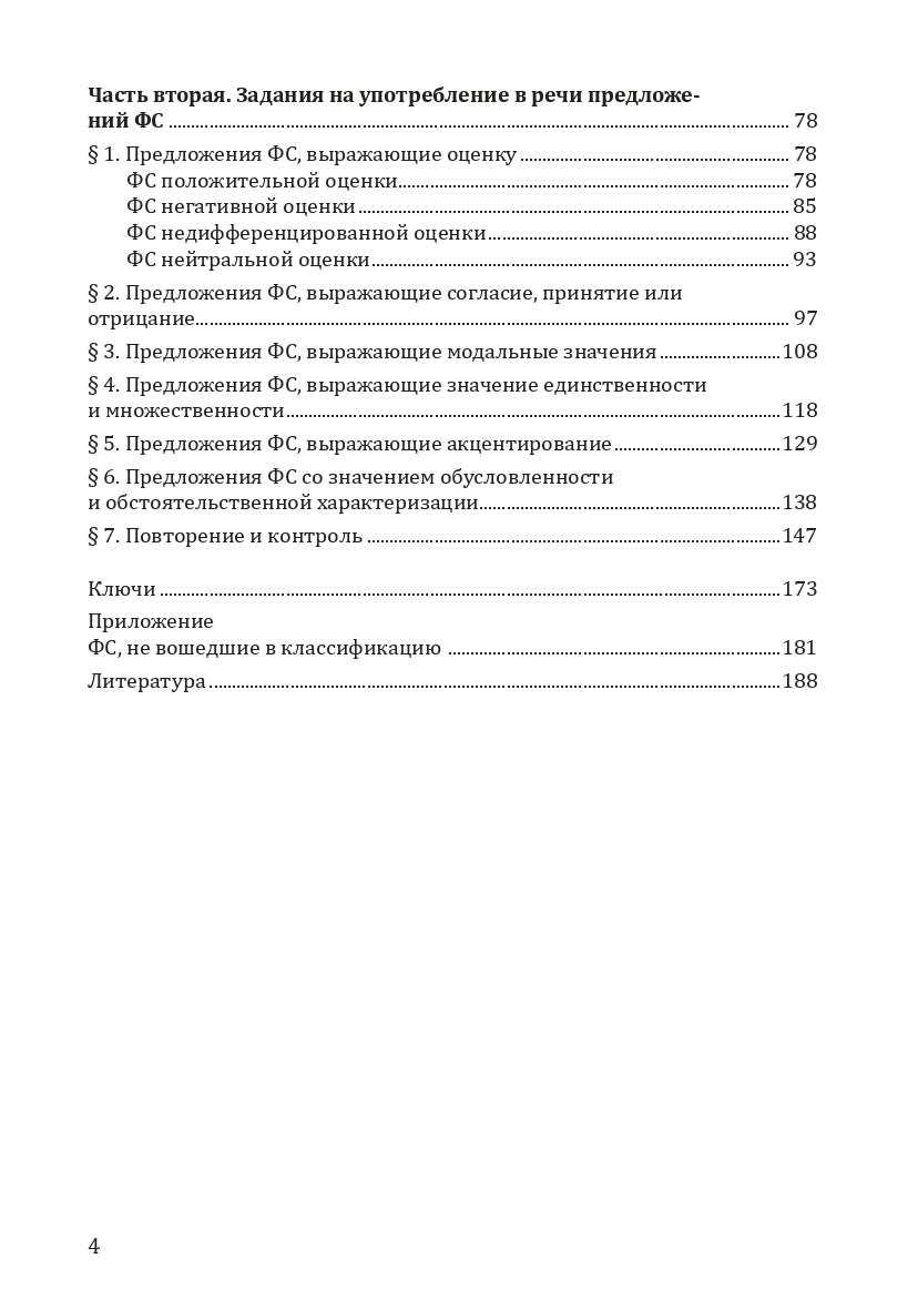 Когда есть о чем поговорить, или Предложения фразеологизированной структуры в русской речи: учебное пособие для иностранных учащихся