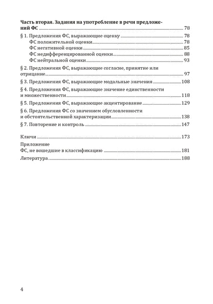 Когда есть о чем поговорить, или Предложения фразеологизированной структуры в русской речи: учебное пособие для иностранных учащихся