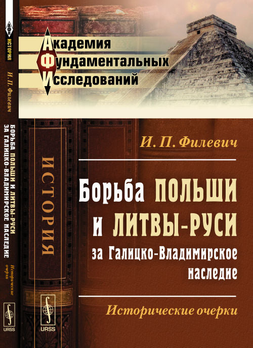 Борьба Польши и Литвы-Руси за Галицко-Владимирское наследие: Исторические очерки