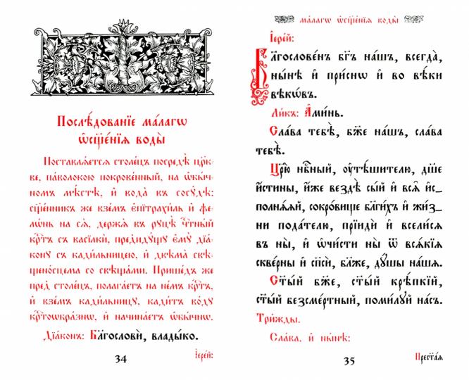 Требник малый на церковно-славянском