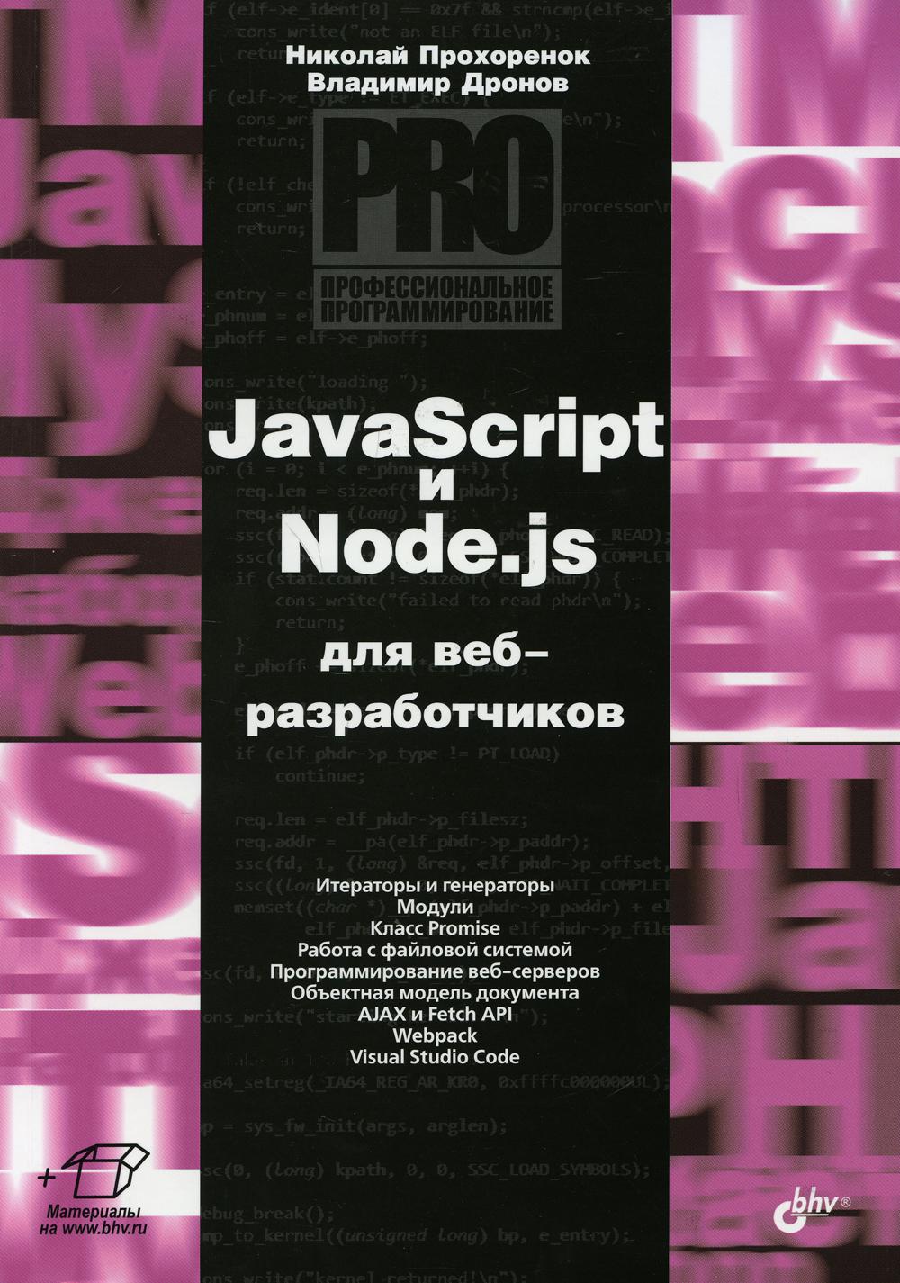 Проф.програм. JavaScript и Node.js для веб-разраб.