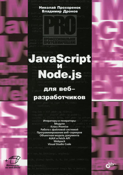Проф.програм. JavaScript и Node.js для веб-разраб.