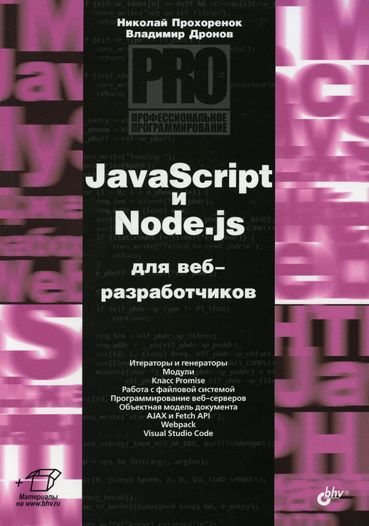 Проф.програм. JavaScript и Node.js для веб-разраб.