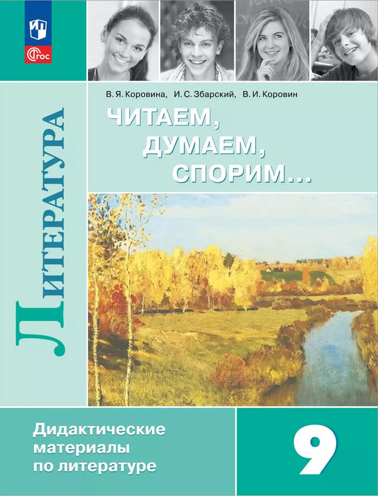 Коровина. Литература 9кл. Читаем, думаем, спорим. Дидактические материалы /к Пр.1 ФПУ 22-27