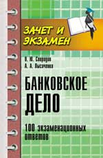 Банковское дело:100 экзамен.ответов
