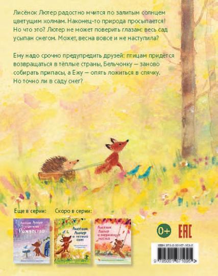 С.Лисёнок Лютер и весенний сад