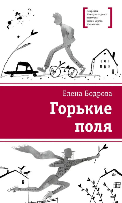 ЛМК Бодрова. Горькие поля