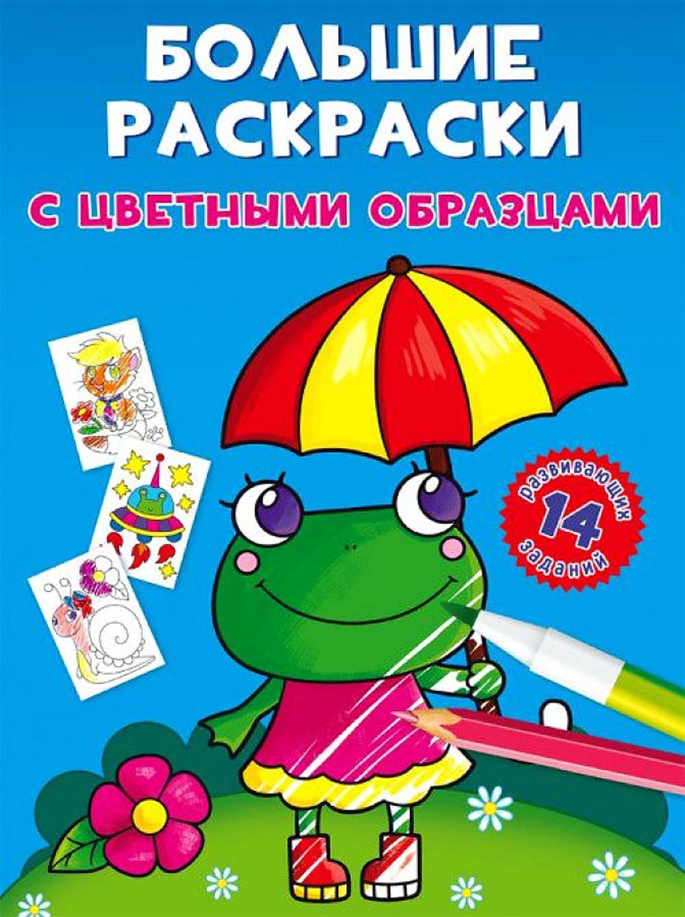 Большие раскраски с цветными образцами. Лягушка(9789669878915)