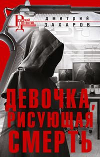 Девочка, рисующая смерть