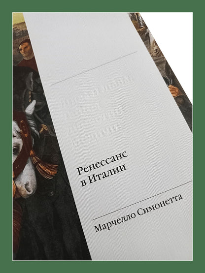 Ренессанс в Италии. Лисы и львы. Тайны династии Медичи (р1)