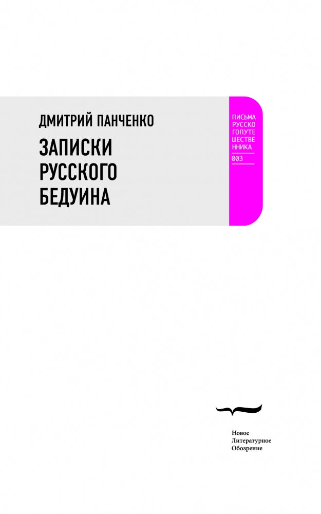 Записки русского бедуина