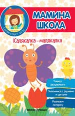 Калякалка-малякалка