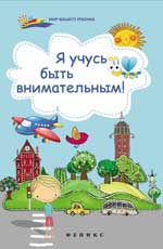 Я учусь быть внимательным!
