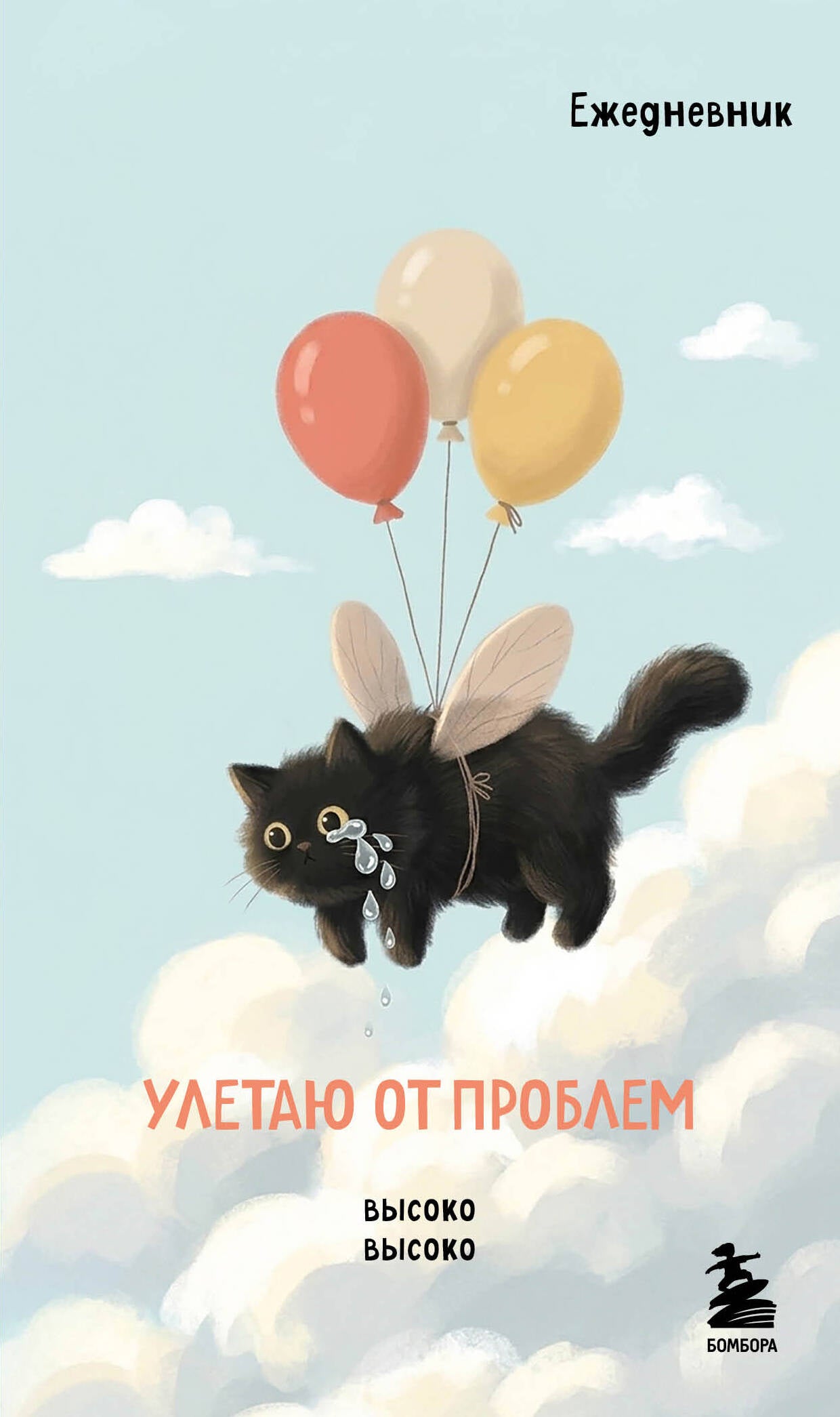 Мини-ежедневник. Улетаю от проблем (А6, 80 л., мягкая обложка)