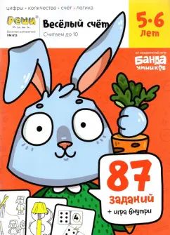Весёлый счёт.Часть 1. Считаем до 10. 5-6 лет (87 заданий+игра внутри)