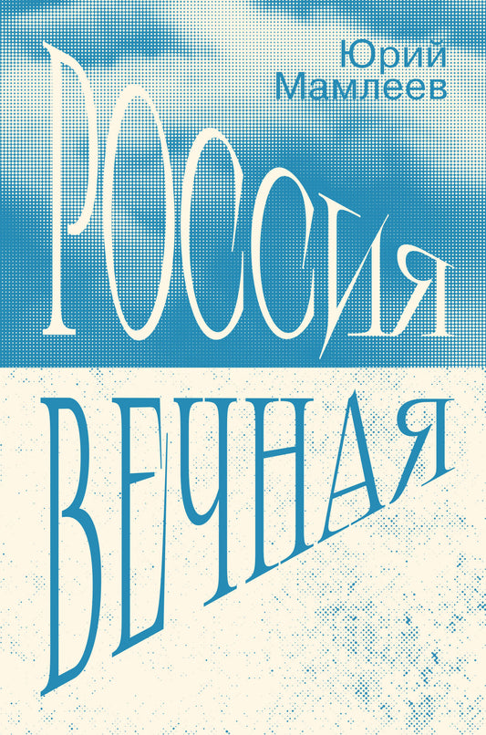 Россия Вечная