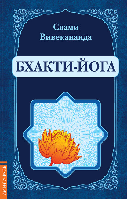 Бхакти-Йога (репринт)