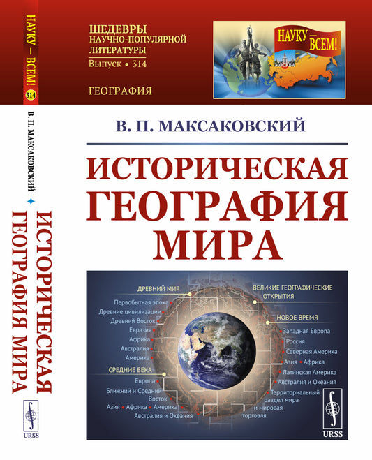 Историческая география мира. 3-е изд (обл)