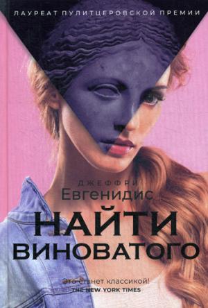 Рип.БолРом.Найти виноватого(Пулитц.премия)