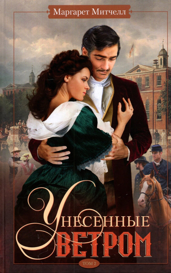 Унесенные ветром т.2