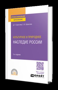 КУЛЬТУРНОЕ И ПРИРОДНОЕ НАСЛЕДИЕ РОССИИ 3-е изд., испр. и доп. Учебное пособие для СПО