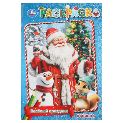 Весёлый праздник. Раскраска. 145х210мм. Скрепка. 16 стр. Умка в кор.50шт
