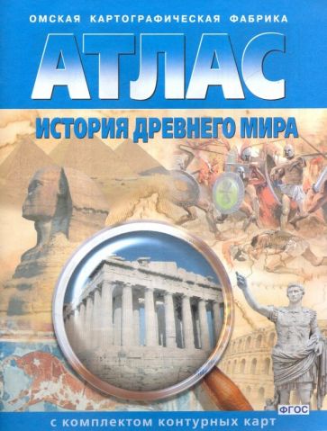 Atlas+к/к История древнего мира (ФГОС) (ОМСК)/281