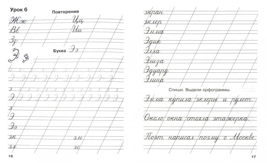 Мои первые школьные прописи. В 4 ч. Ч. 4