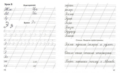Мои первые школьные прописи. В 4 ч. Ч. 4