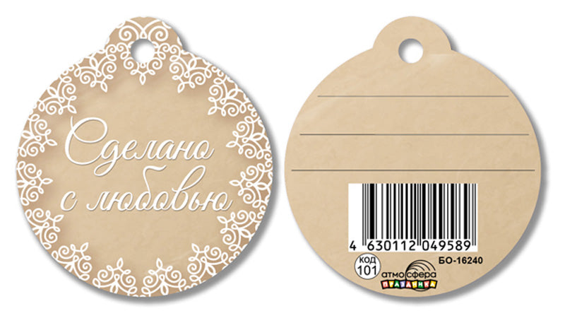 БО-16240 Бирка. Сделано с любовью