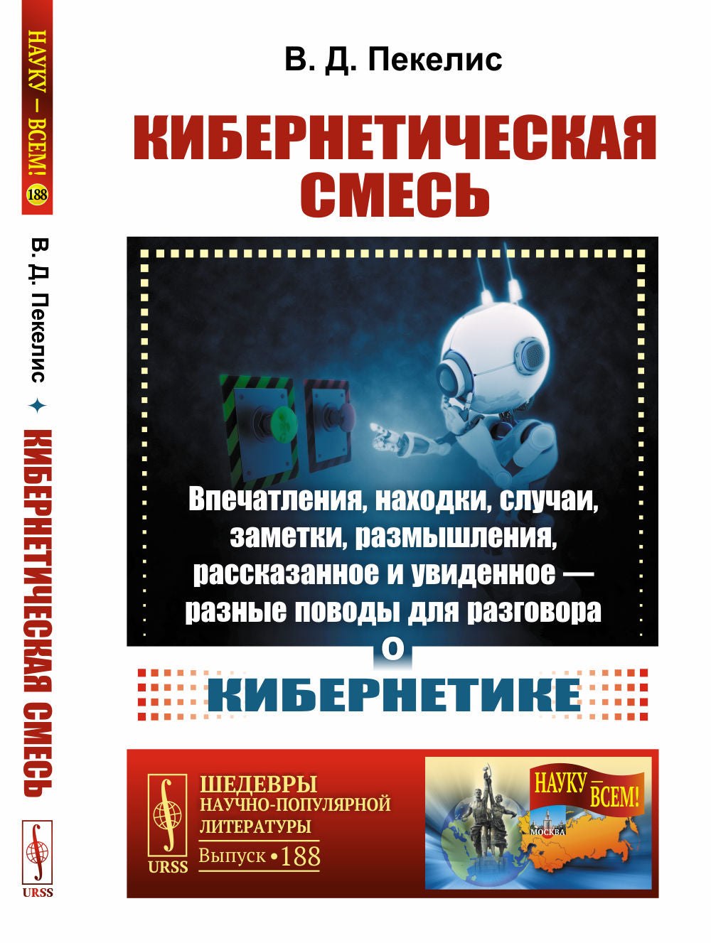 Кибернетическая смесь: Включения, находки, случаи, заметки, размышления, показанные и увиденные --- разные поводы для разговора о кибернетике