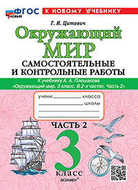 САМ.И КОНТР.РАБ ПО ПРЕДМ."ОКР.МИР" 3 КЛ. ПЛЕШАКОВ. Ч.2. ФГОС НОВЫЙ (к новому учебнику)