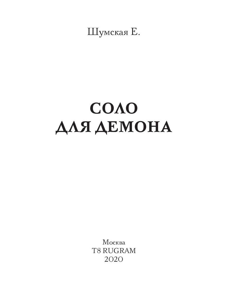 Рип.ЧистоМагУб.Соло для демона