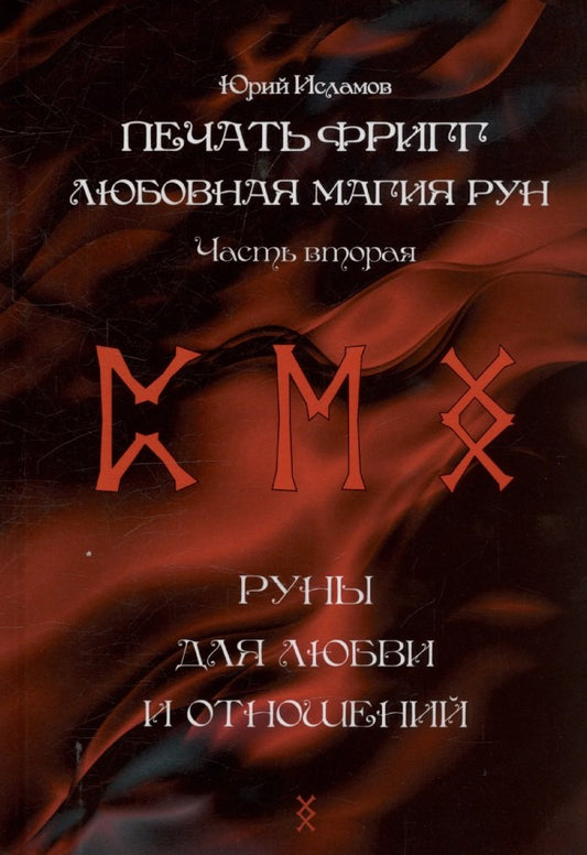 Печать Фригг. Любовная магия рун. Ч. 2