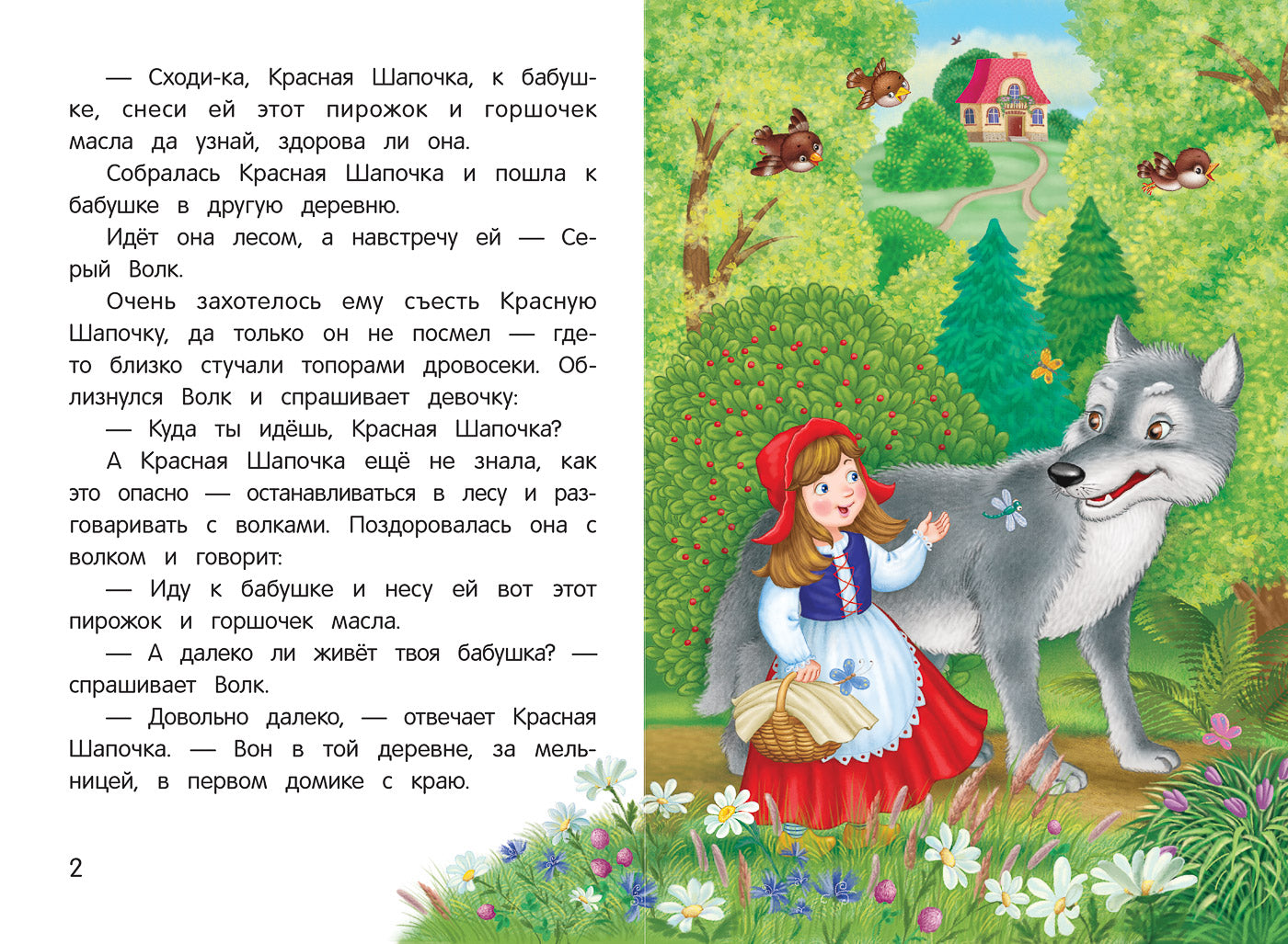 Красная Шапочка: сказка-малютка дп