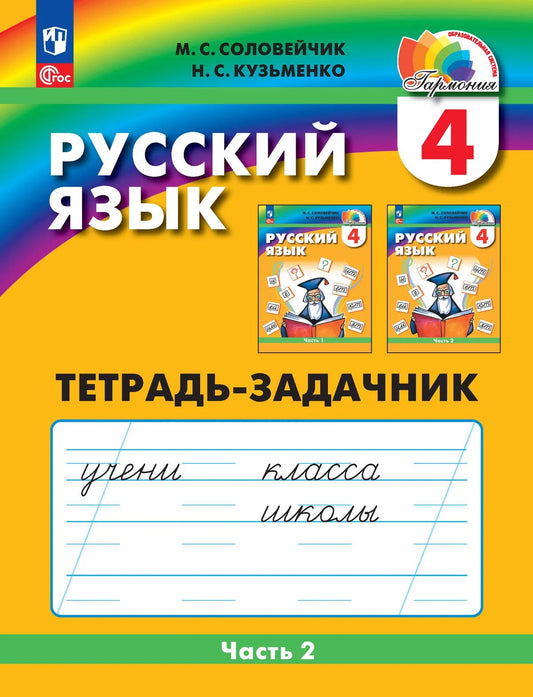 Русский язык. 4 кл. Тетрадь-задачник в 3-х ч. Ч.2. ФГОС