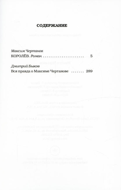 Королев: роман