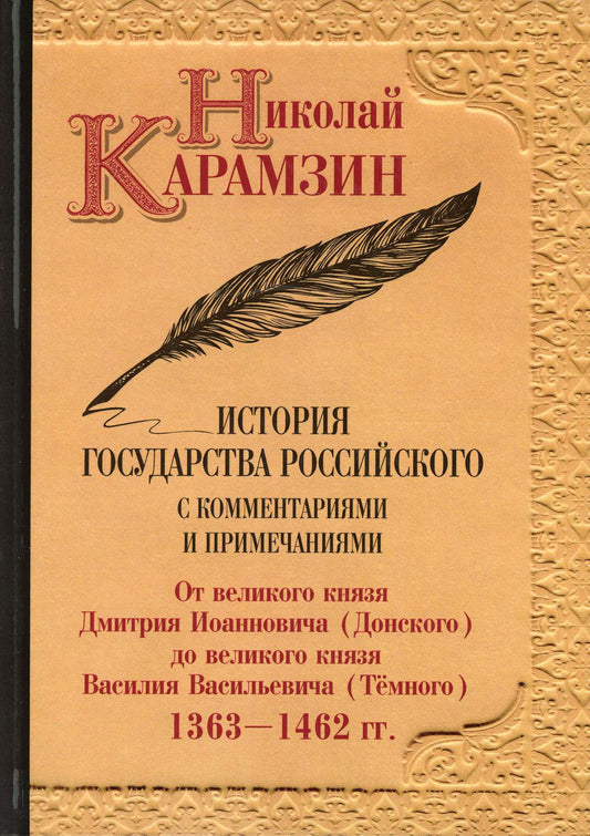 История государства Российского с комментариями и примечаниями. Т. 5: От великого князя Дмитрия Иоанновича (Донского) до великого князя Василия Васили. Карамзин Н.М.