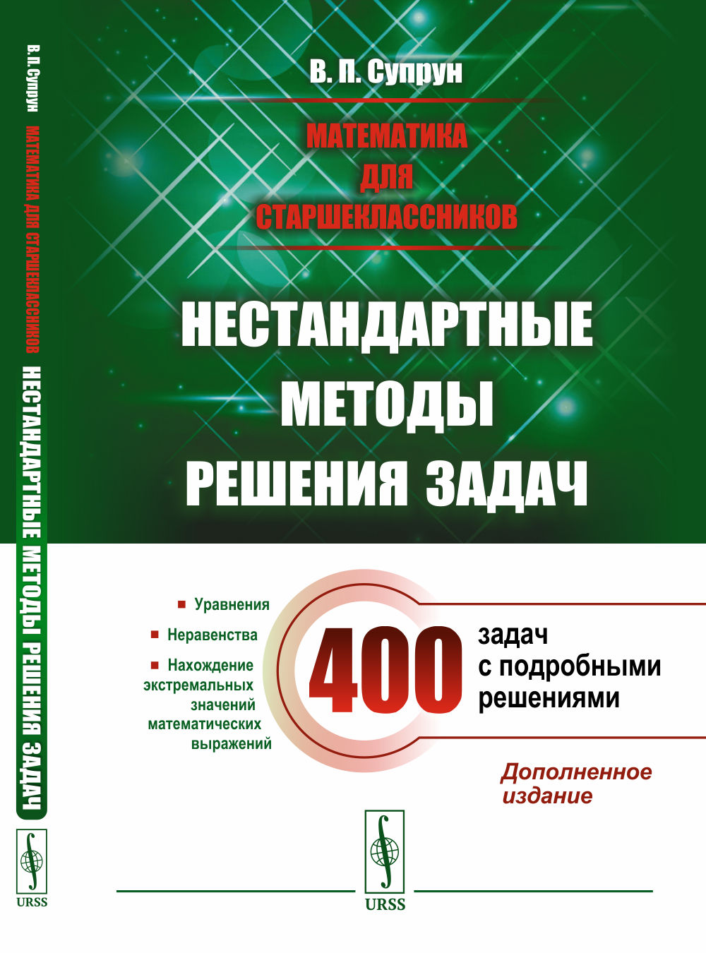 Математика для старшеклассников: Нестандартные методы решения задач: Уравнения. Неравенства. Нахождение экстремальных значений математических выражений