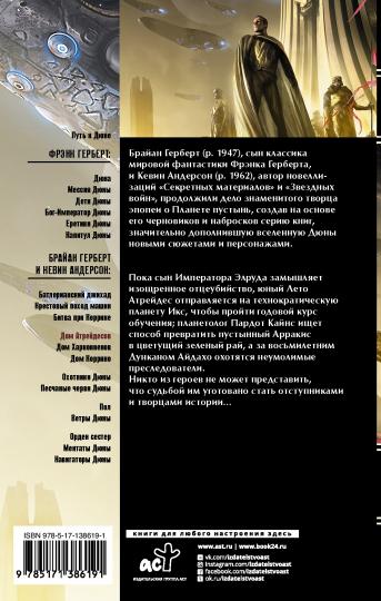 Дюна: Дом Атрейдесов