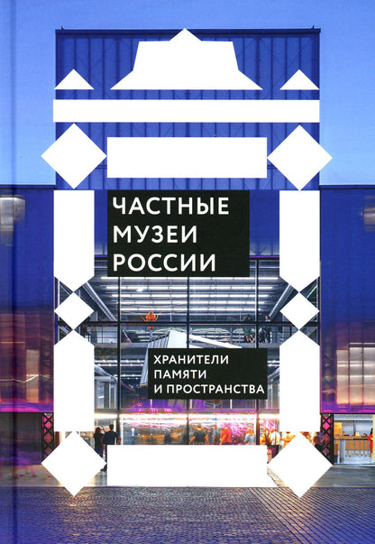 Никея.РусП.Частные музеи России.Хранители памяти и пространства (7Бц)