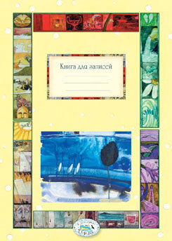 Книга для записей.Времена года
