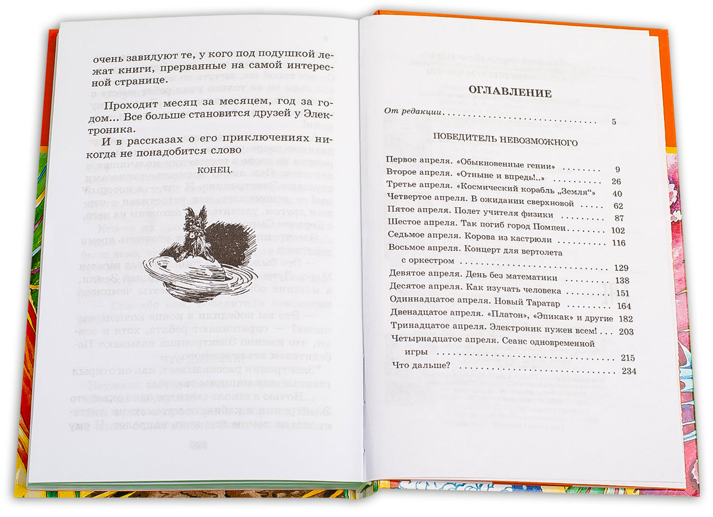 Велтистов. Победитель невозможного (третья книга из цикла о приключениях Электроника).