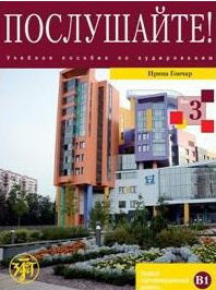 Послушайте! Вып. 3. Уровень В1. (Книга+DVD)