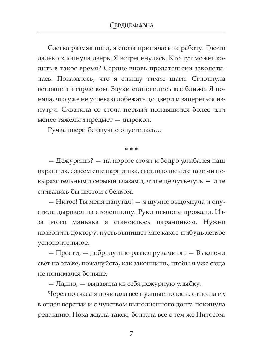 Сердце фавна